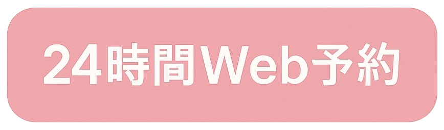 Web予約ボタン